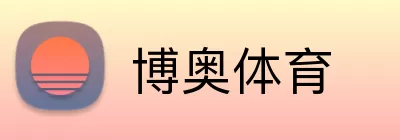 博奥体育 Logo